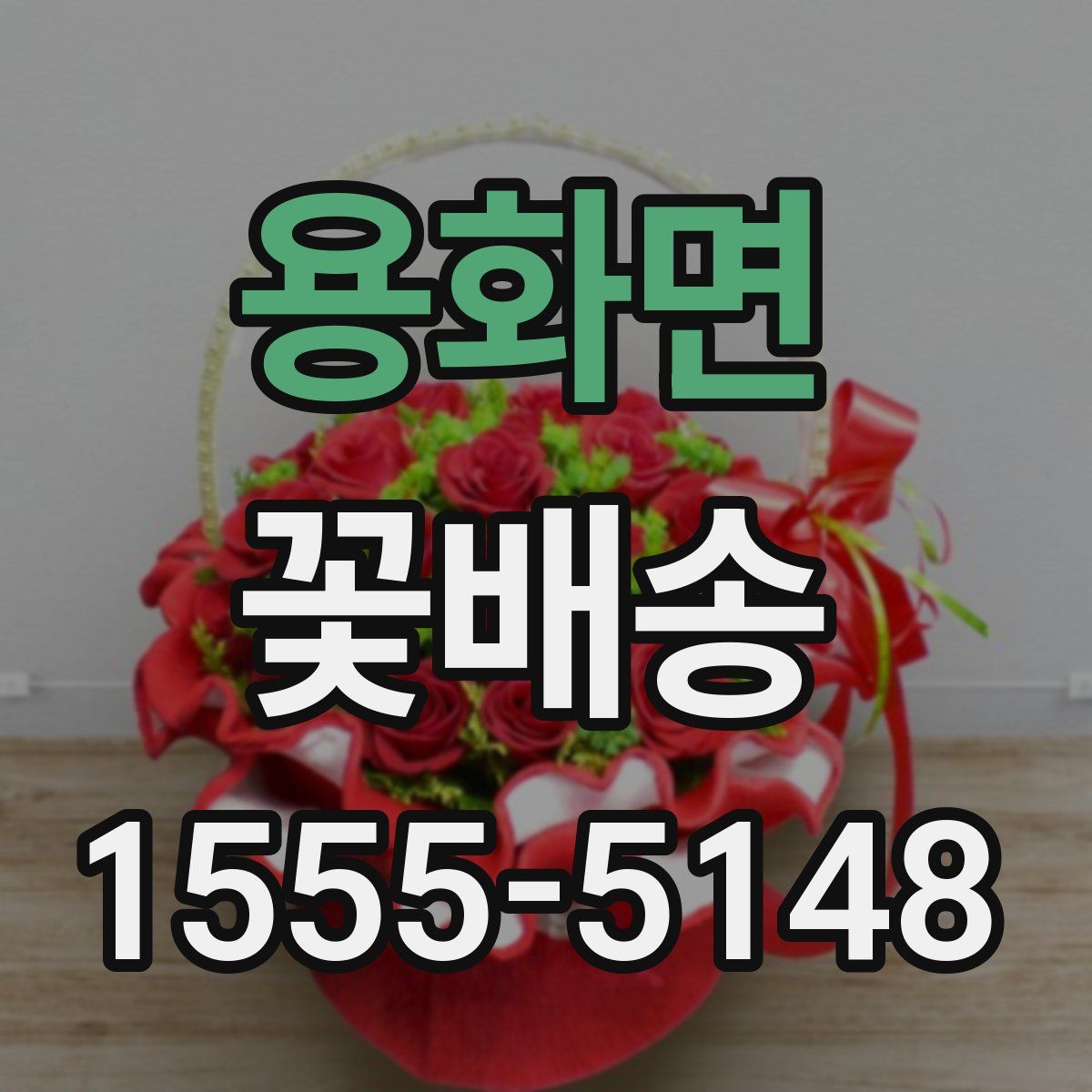 용화면 꽃배송