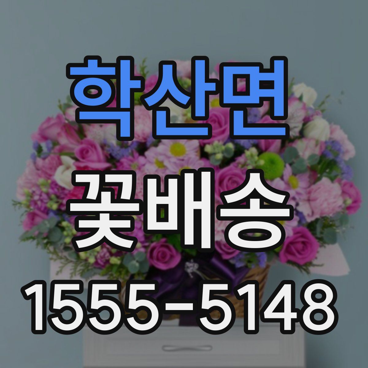 학산면 꽃배송