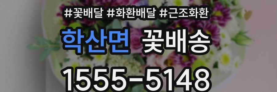 학산면 꽃배송