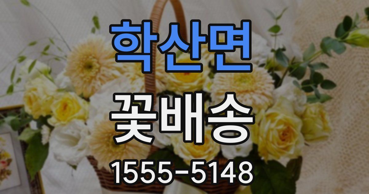 학산면 꽃배송