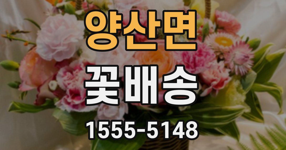양산면 꽃배송