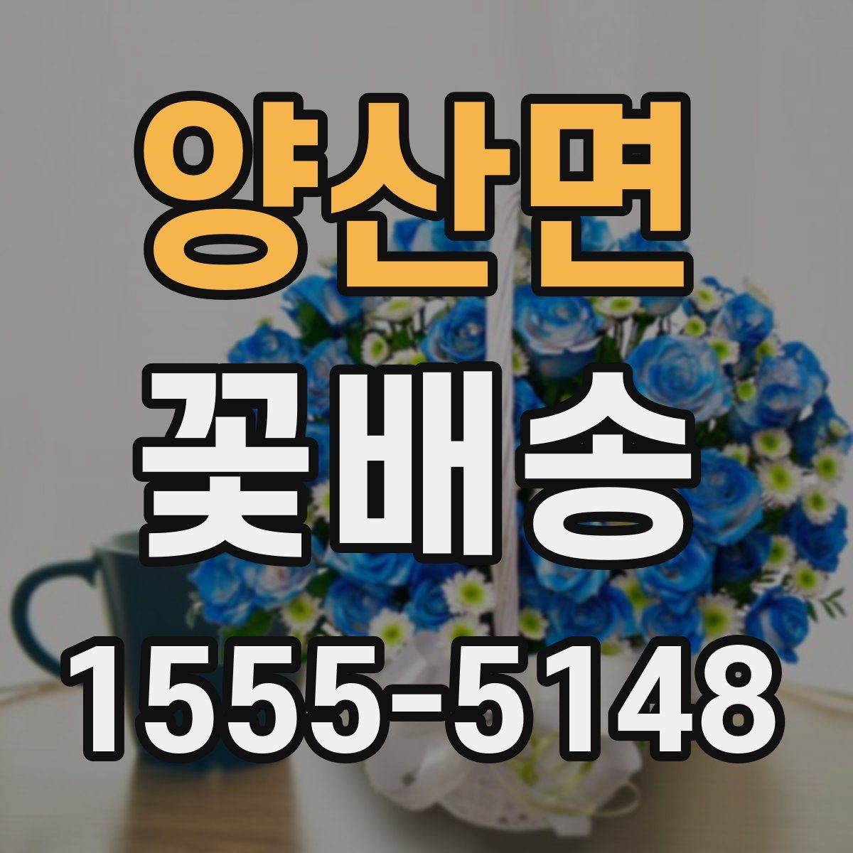 양산면 꽃배송