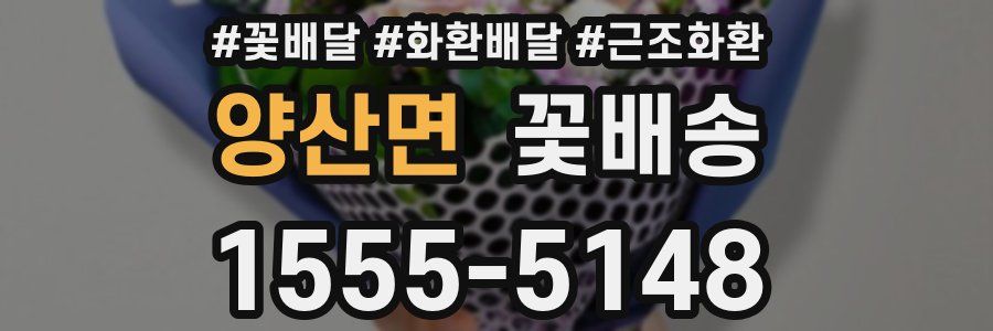 양산면 꽃배송
