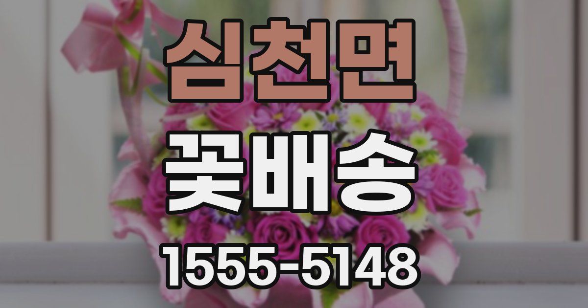 심천면 꽃배송