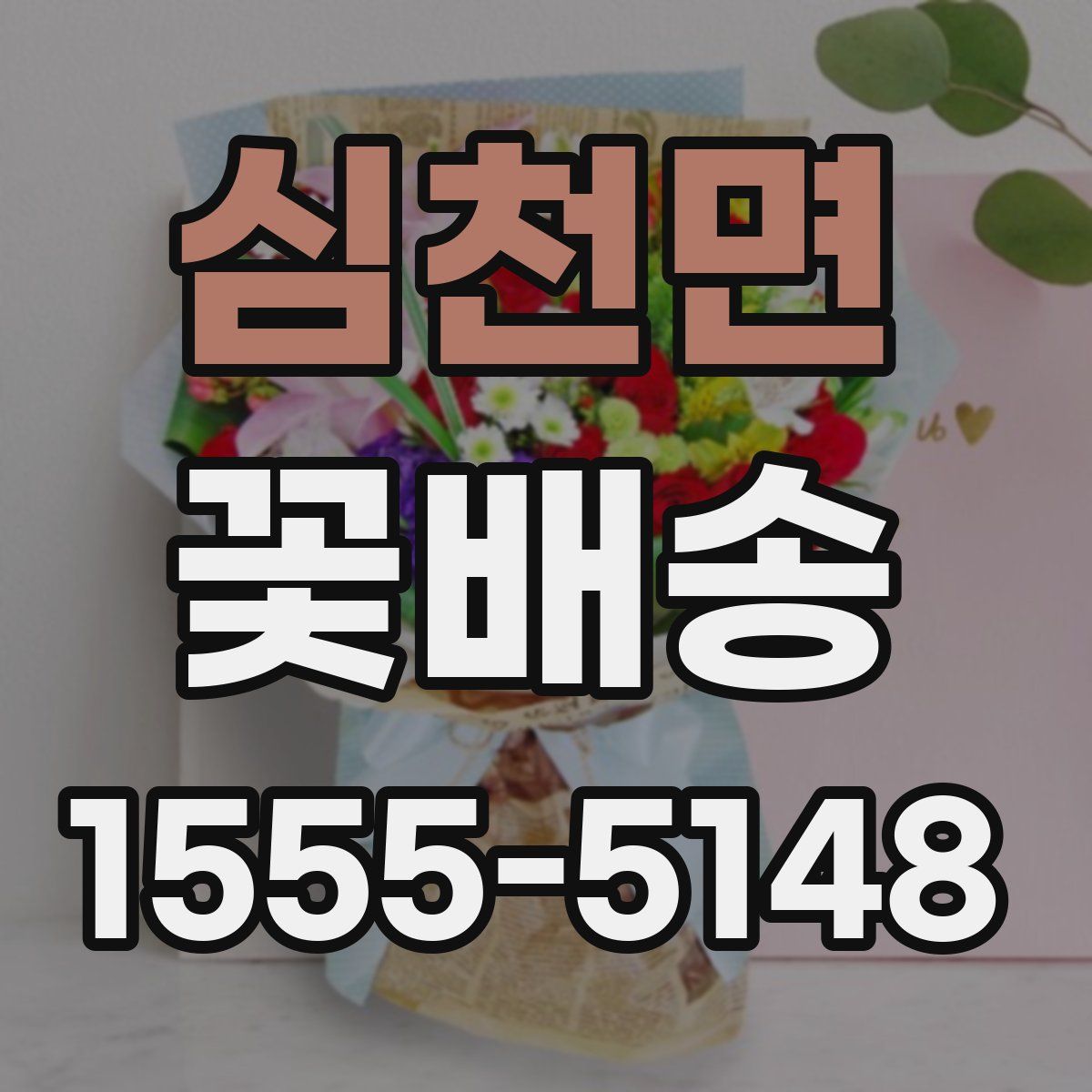 심천면 꽃배송