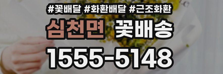 심천면 꽃배송