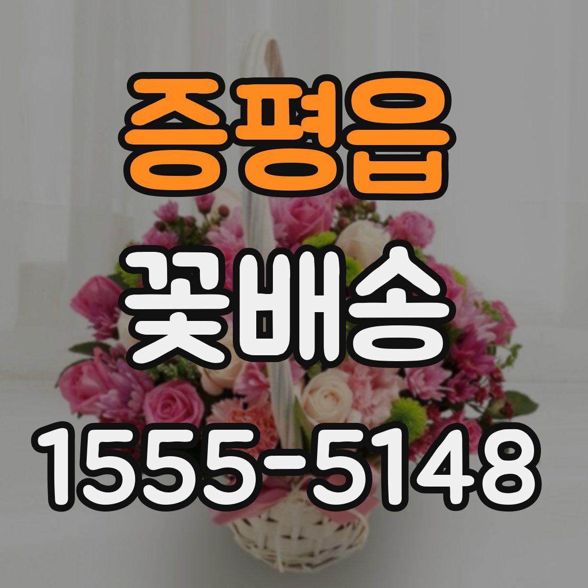 증평읍 꽃배송
