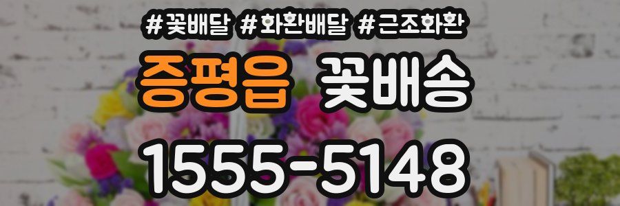증평읍 꽃배송