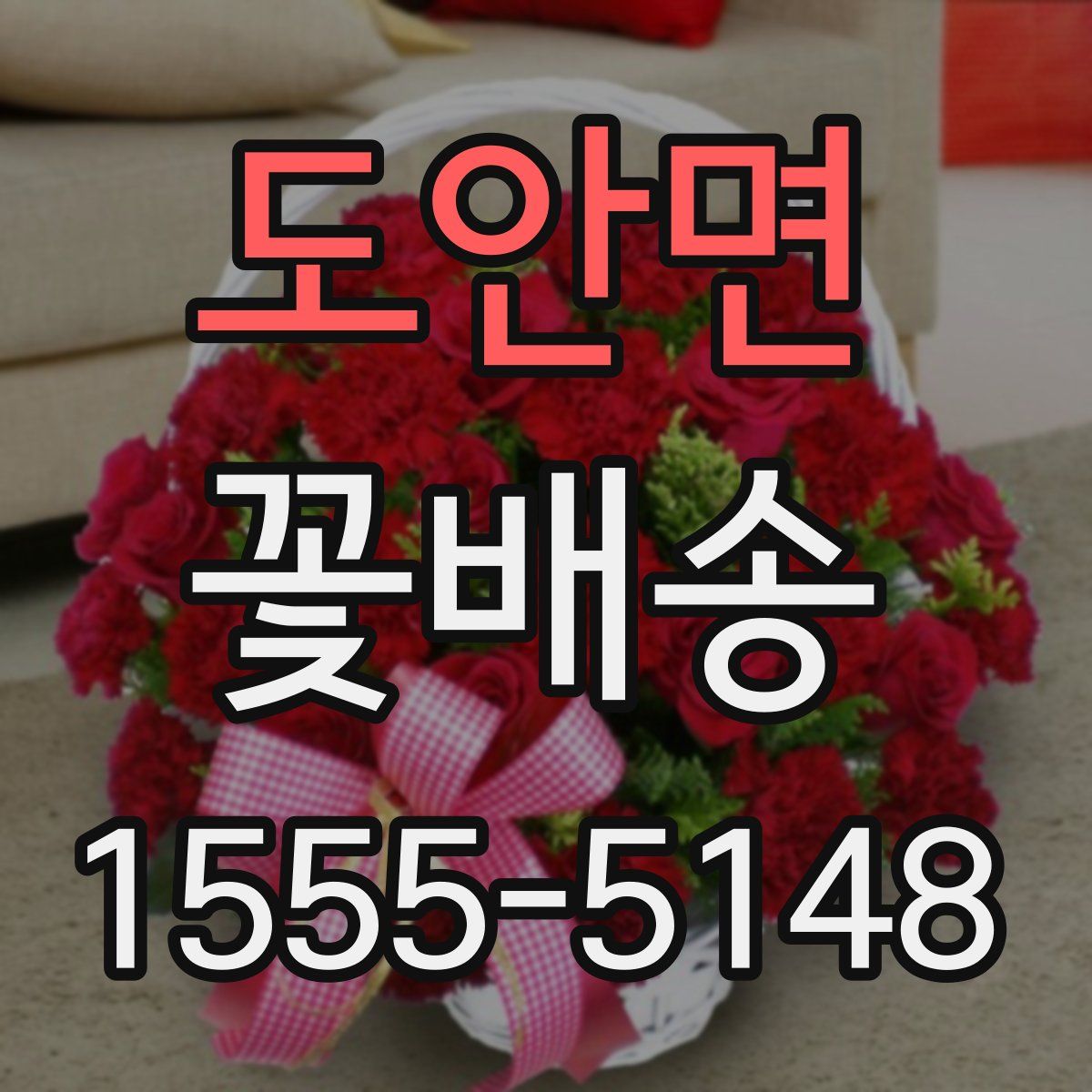도안면 꽃배송