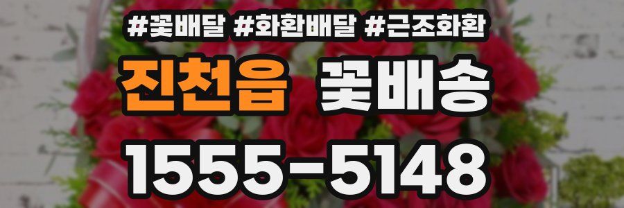 진천읍 꽃배송