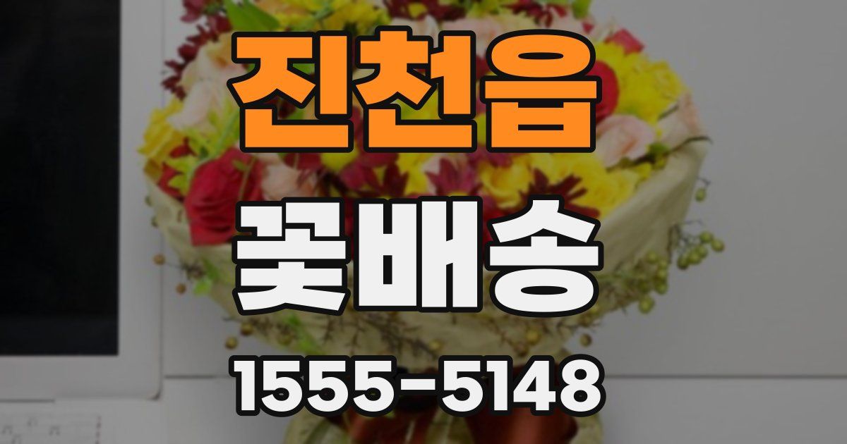 진천읍 꽃배송