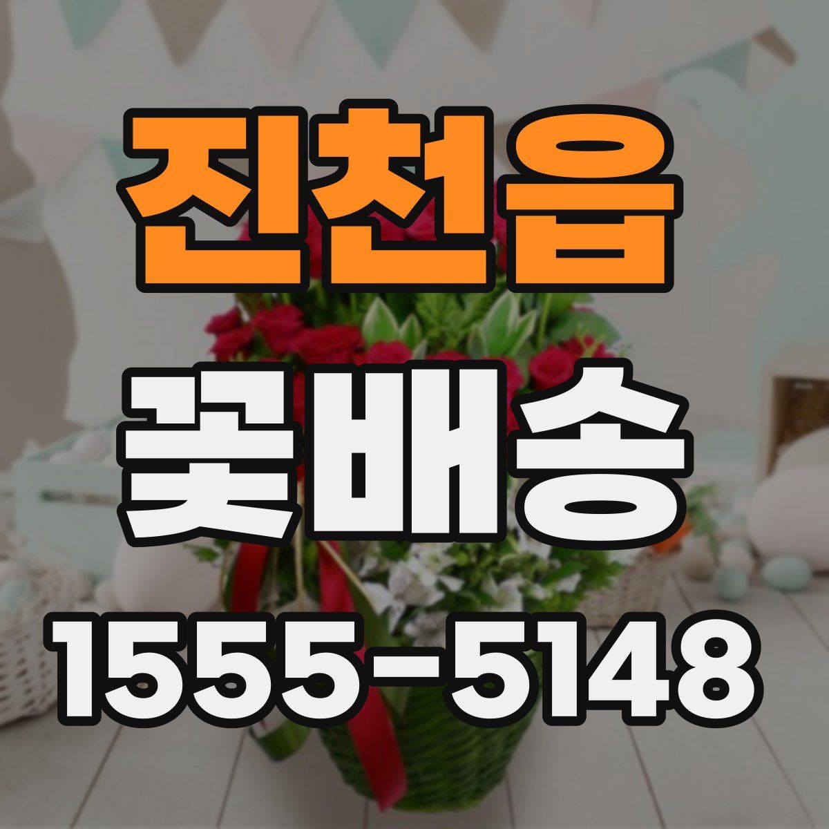 진천읍 꽃배송