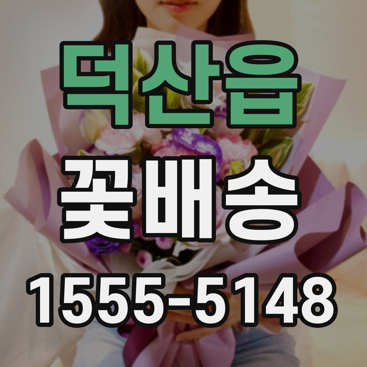 덕산읍 꽃배송