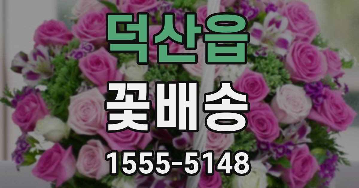 덕산읍 꽃배송