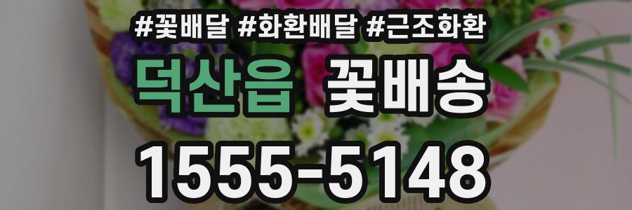 덕산읍 꽃배송