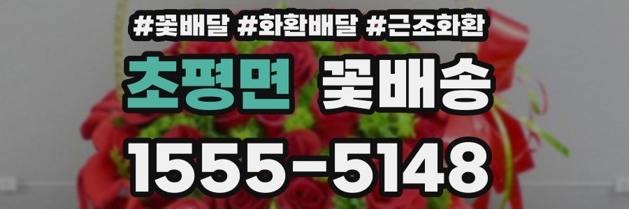 초평면 꽃배송