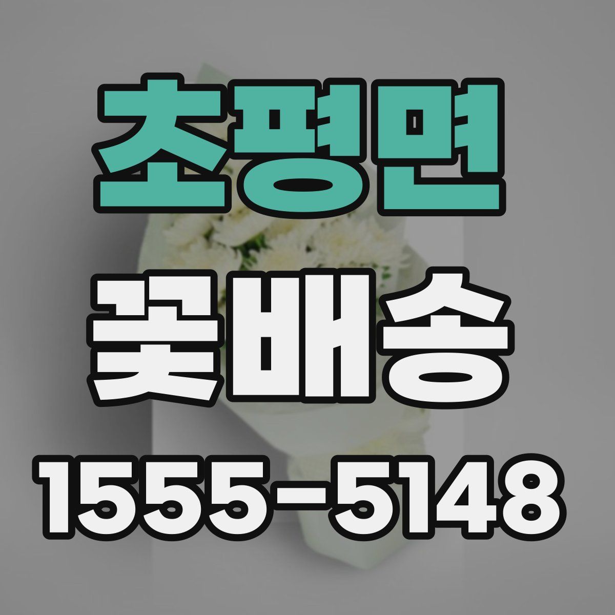 초평면 꽃배송