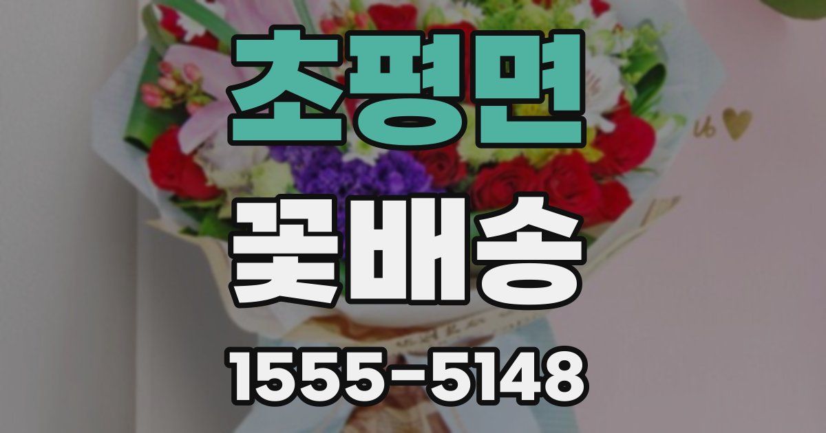 초평면 꽃배송