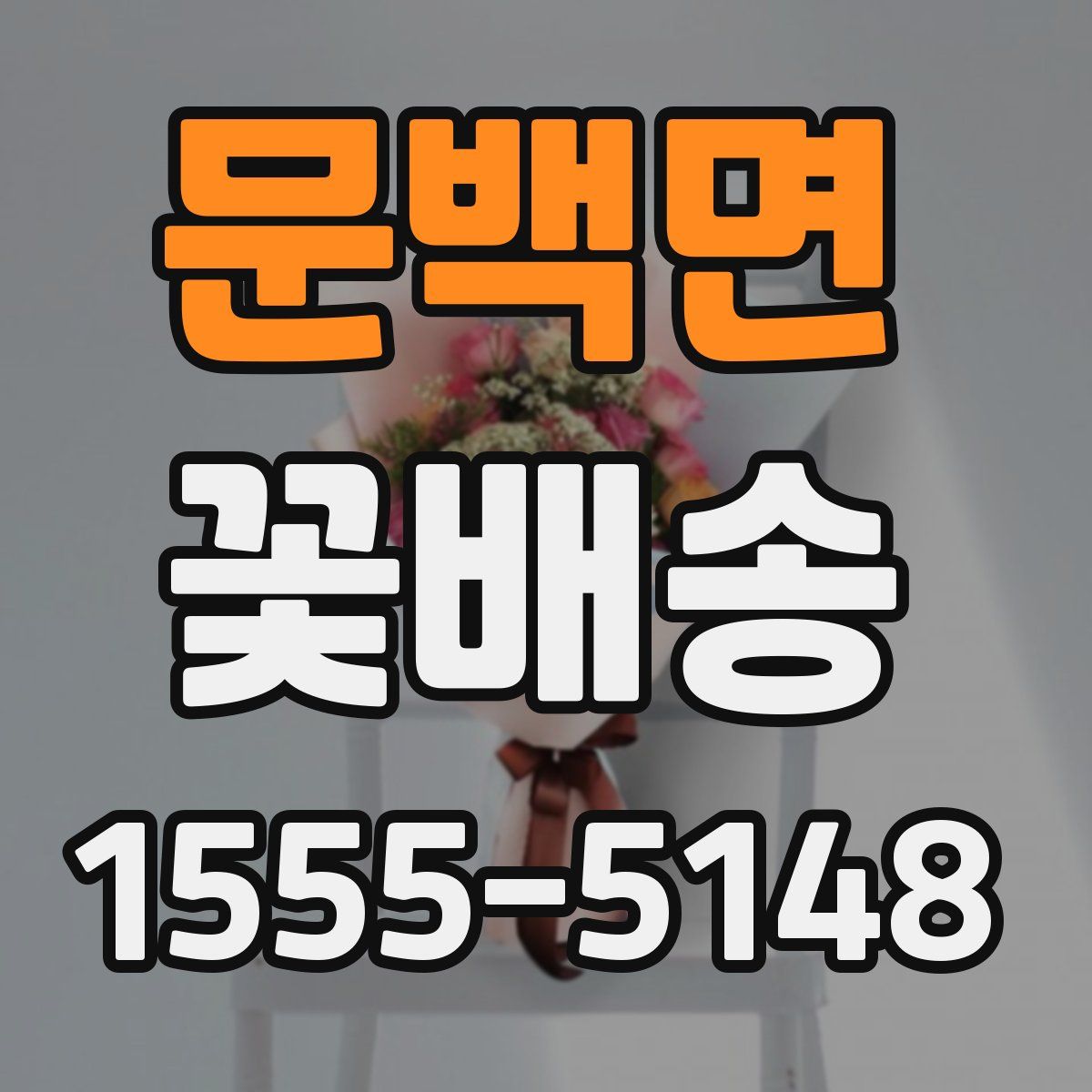 문백면 꽃배송