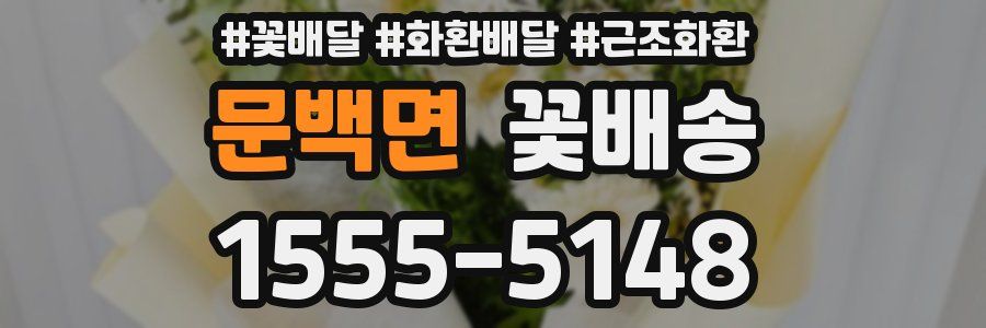 문백면 꽃배송