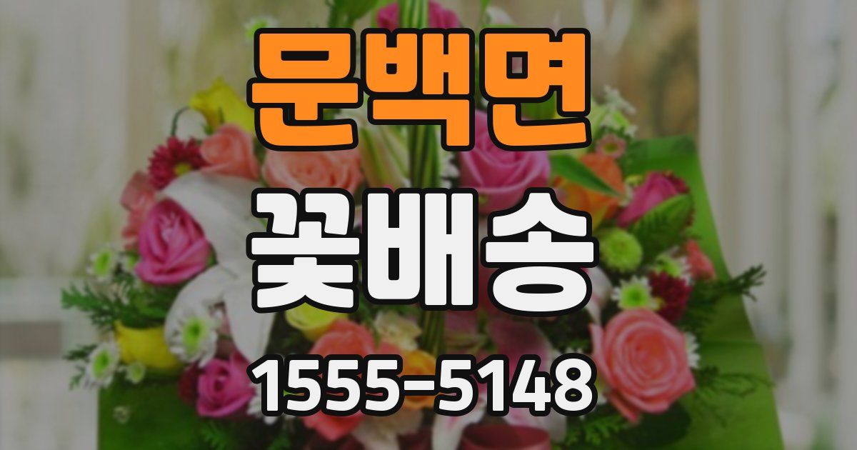 문백면 꽃배송