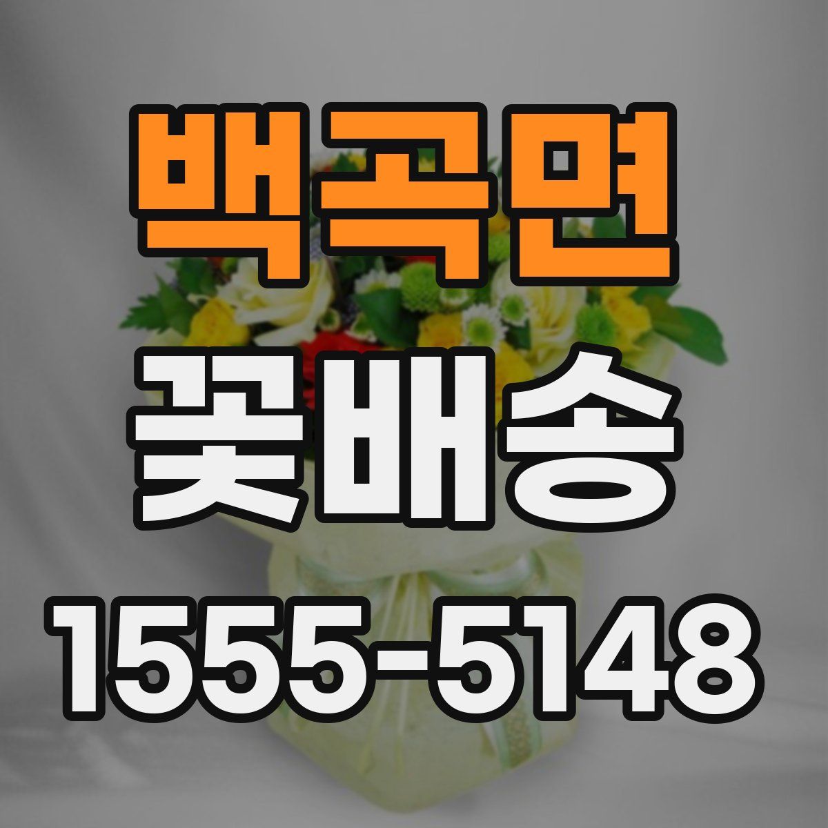 백곡면 꽃배송