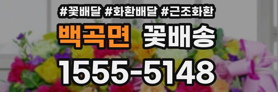 백곡면 꽃배송