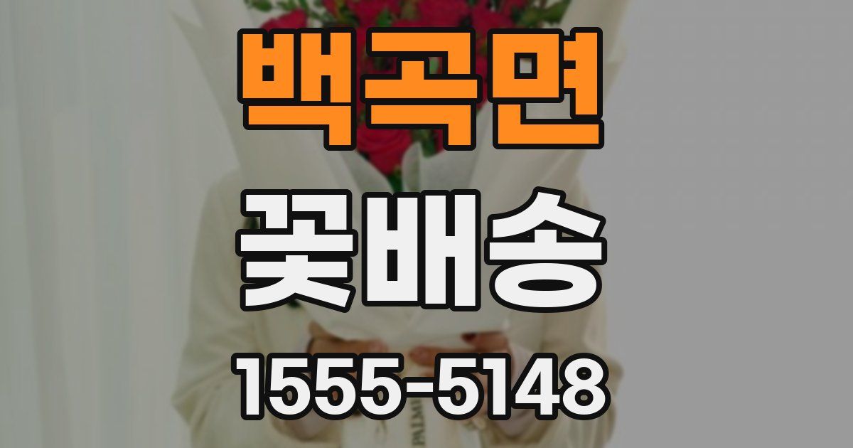 백곡면 꽃배송