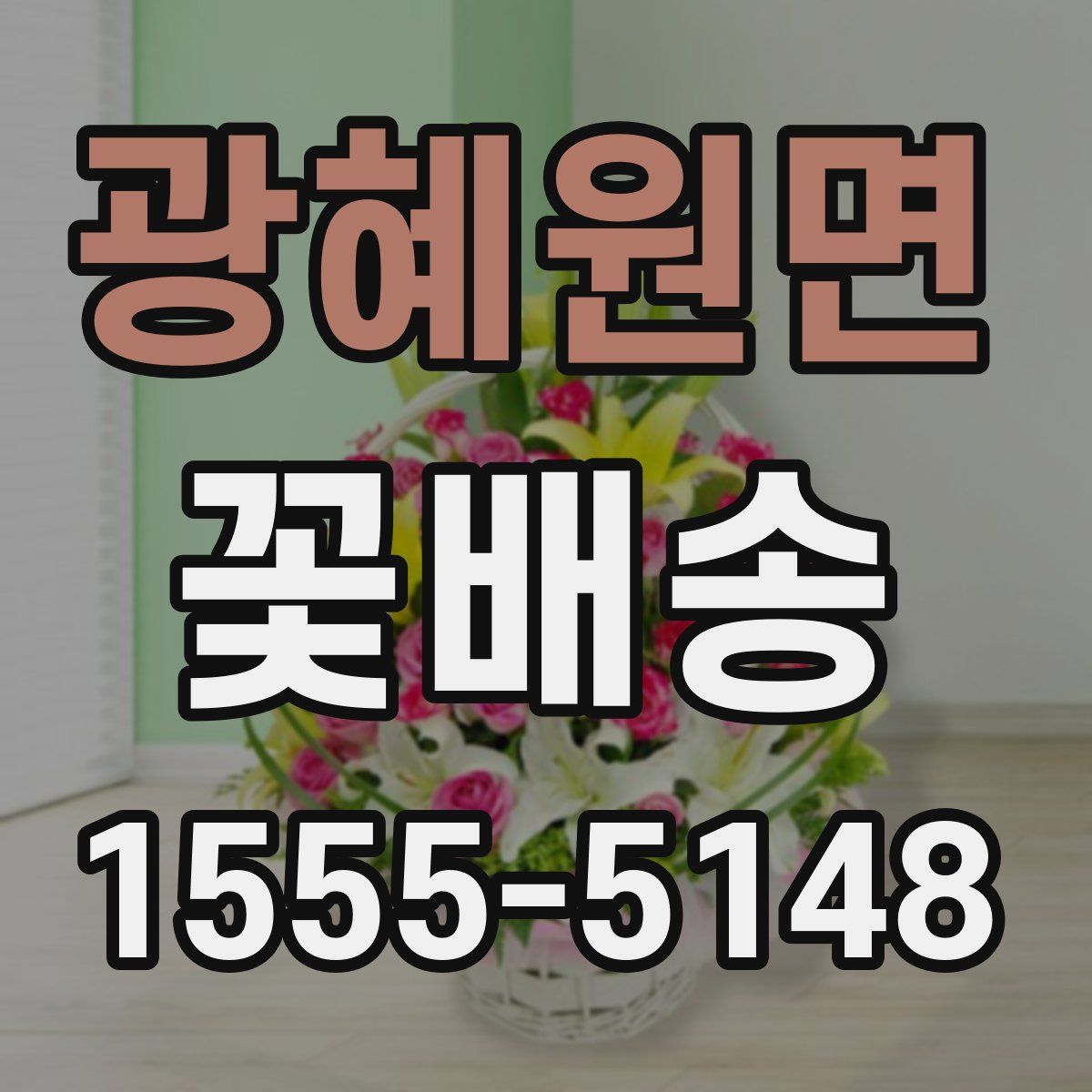 광혜원면 꽃배송