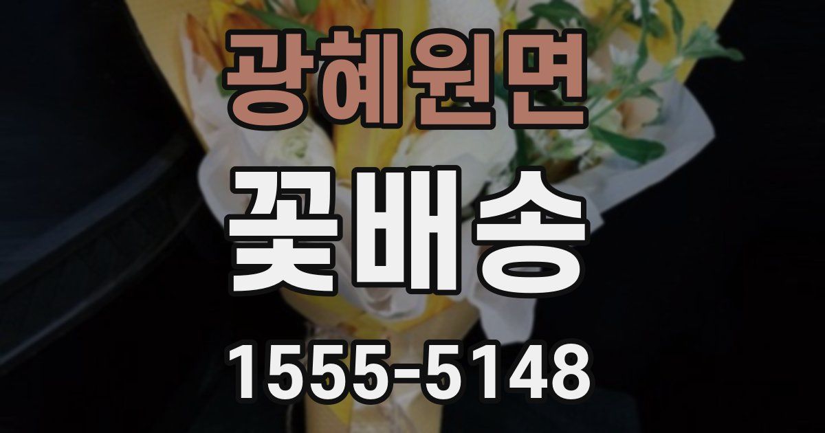 광혜원면 꽃배송
