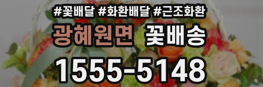 광혜원면 꽃배송
