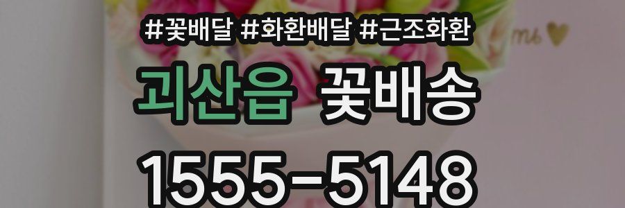 괴산읍 꽃배송