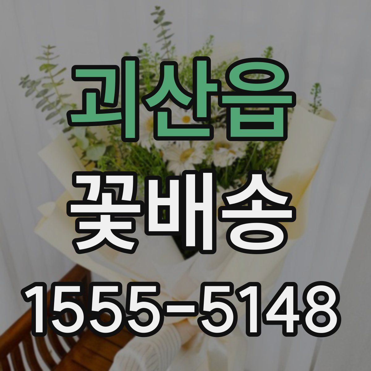 괴산읍 꽃배송
