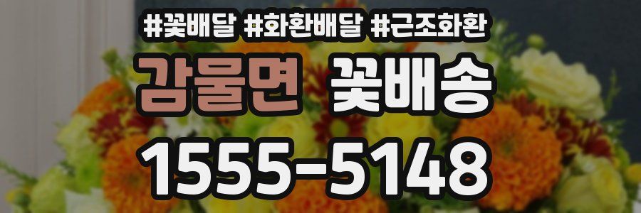 감물면 꽃배송