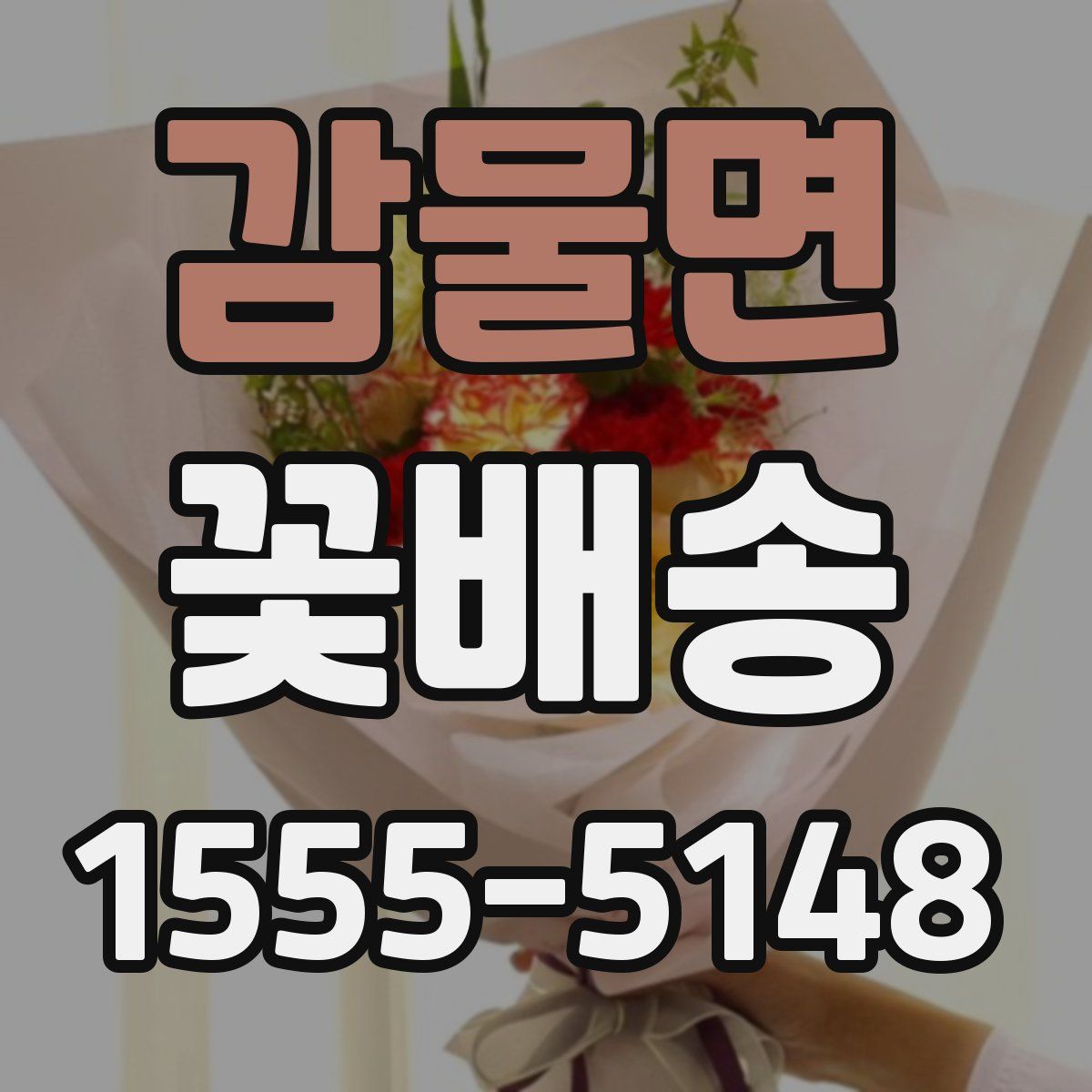 감물면 꽃배송