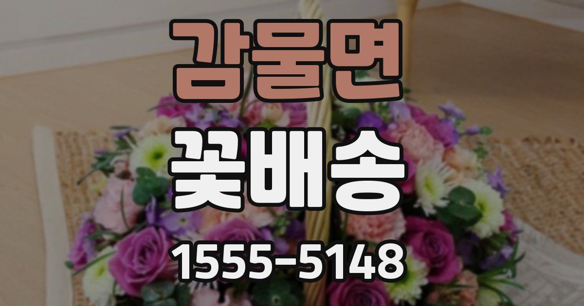 감물면 꽃배송