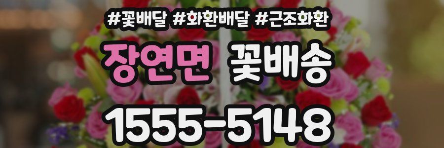 장연면 꽃배송