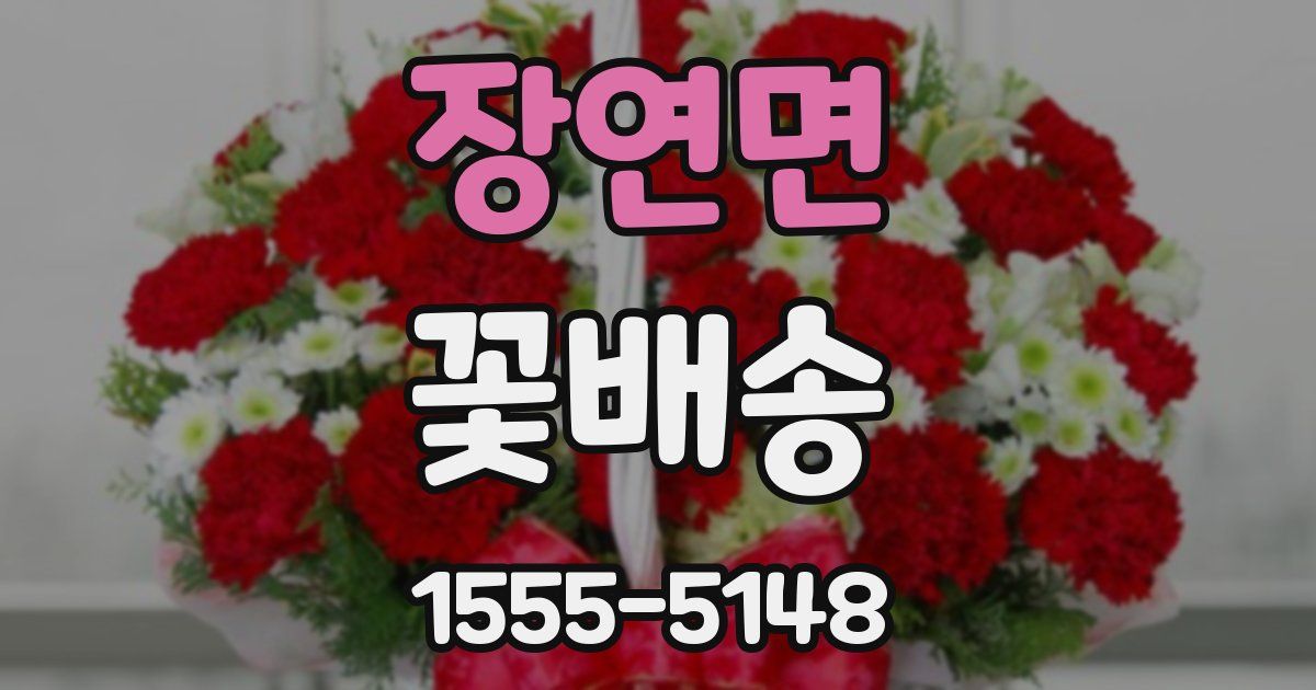 장연면 꽃배송
