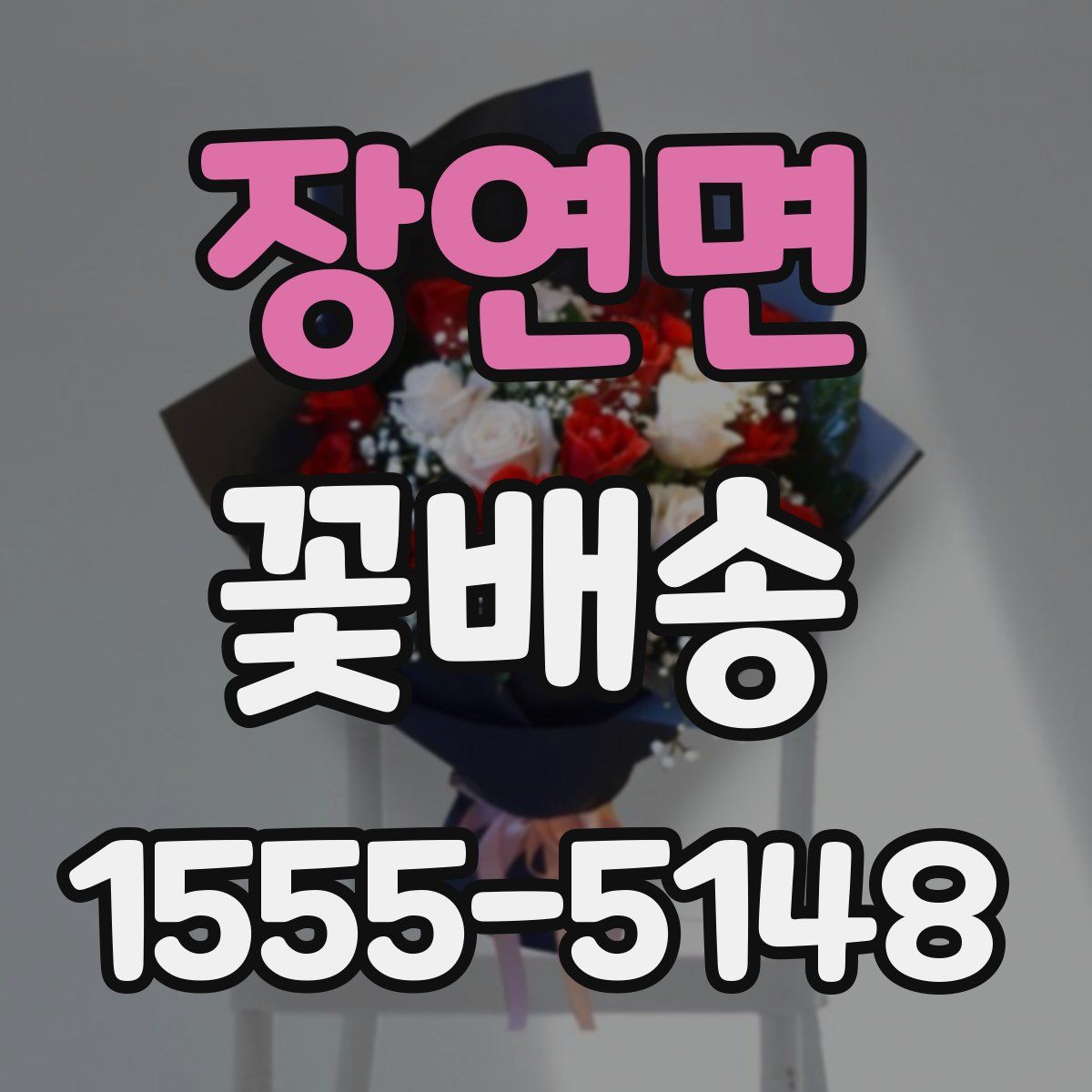 장연면 꽃배송