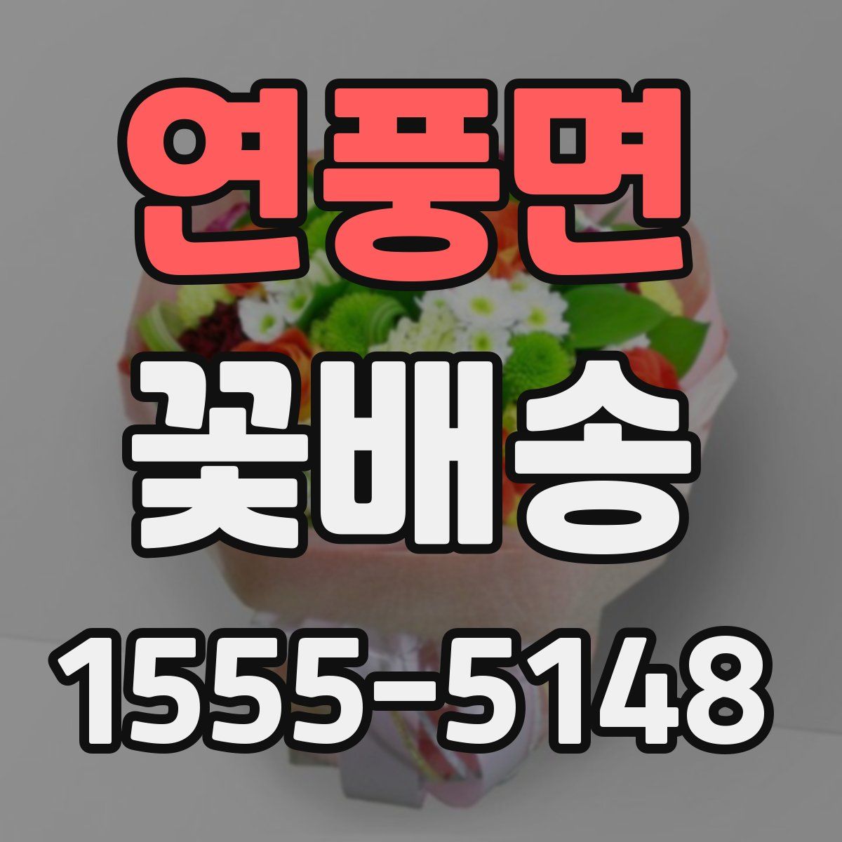 연풍면 꽃배송