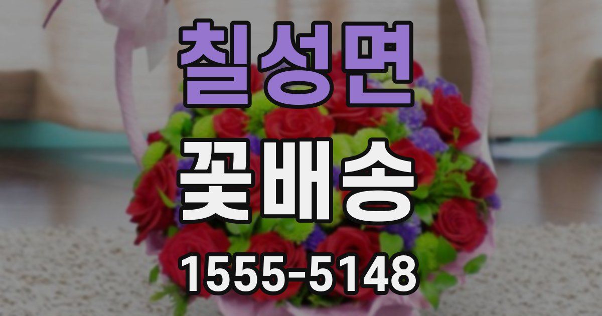칠성면 꽃배송