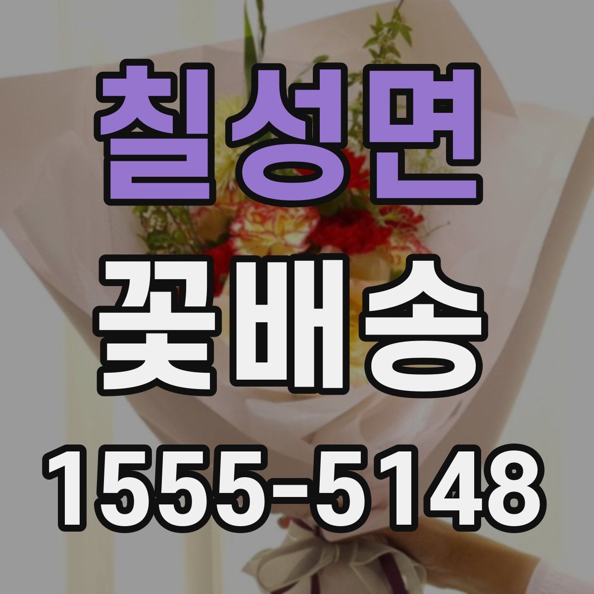 칠성면 꽃배송