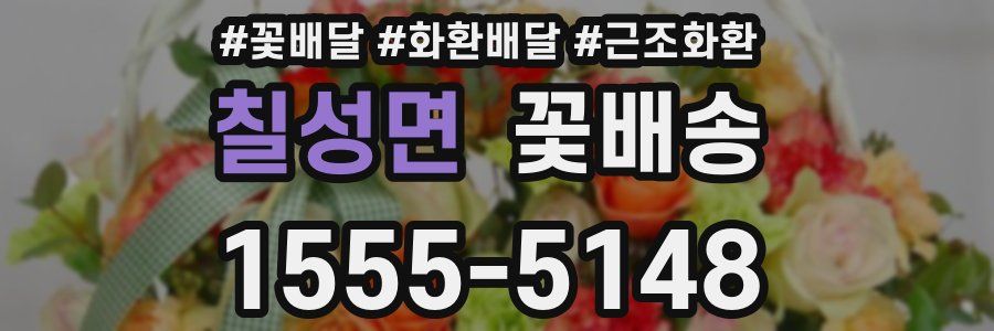 칠성면 꽃배송