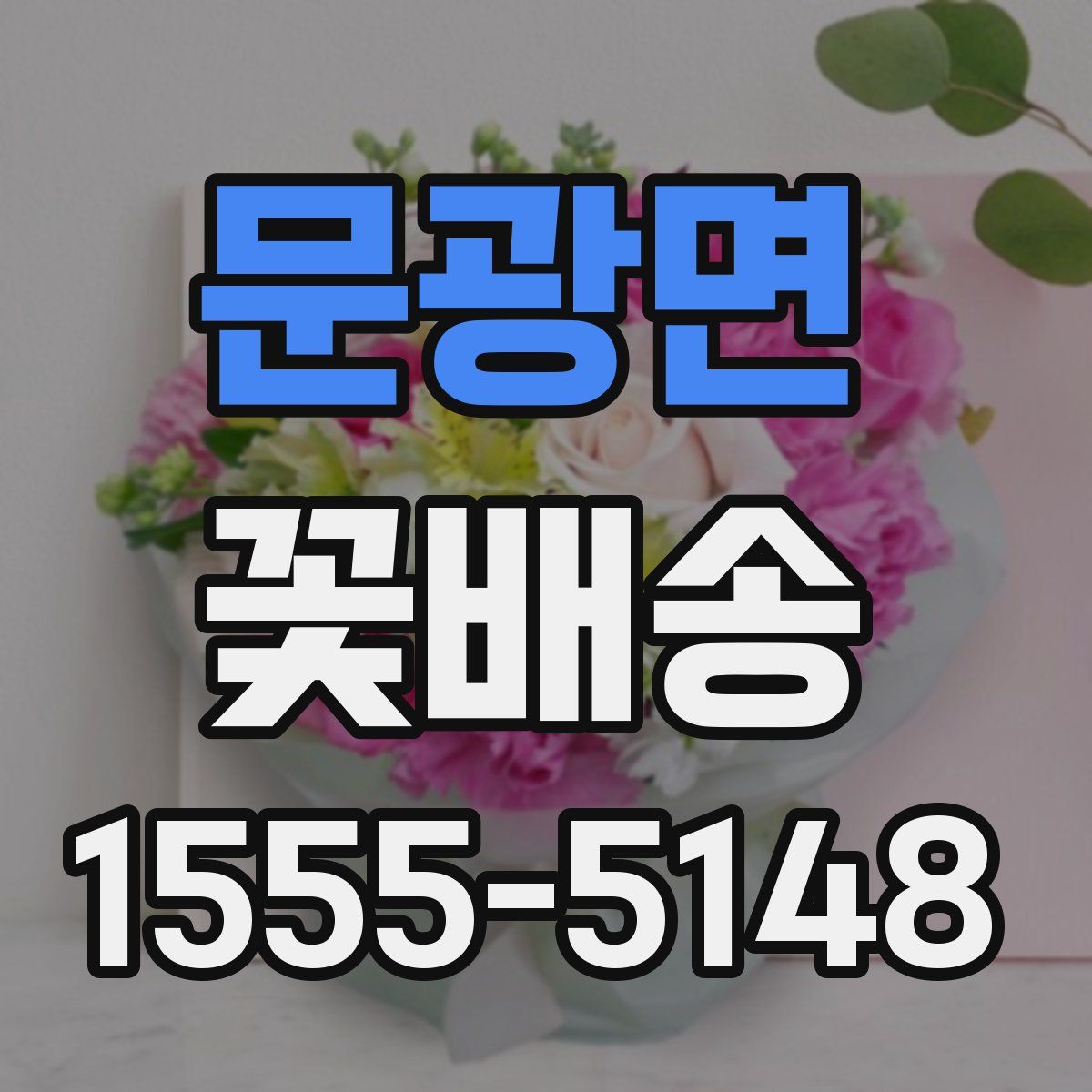 문광면 꽃배송