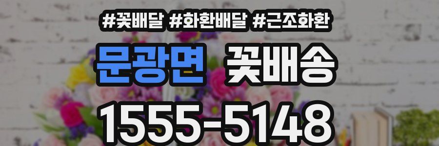 문광면 꽃배송