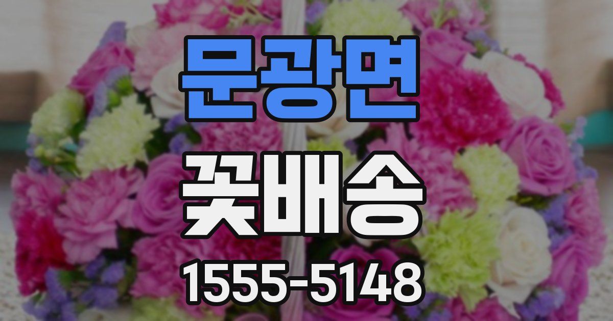 문광면 꽃배송