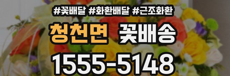 청천면 꽃배송