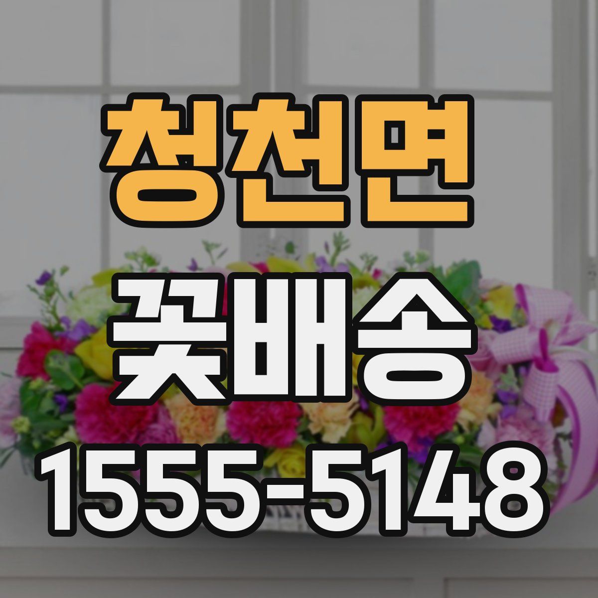 청천면 꽃배송