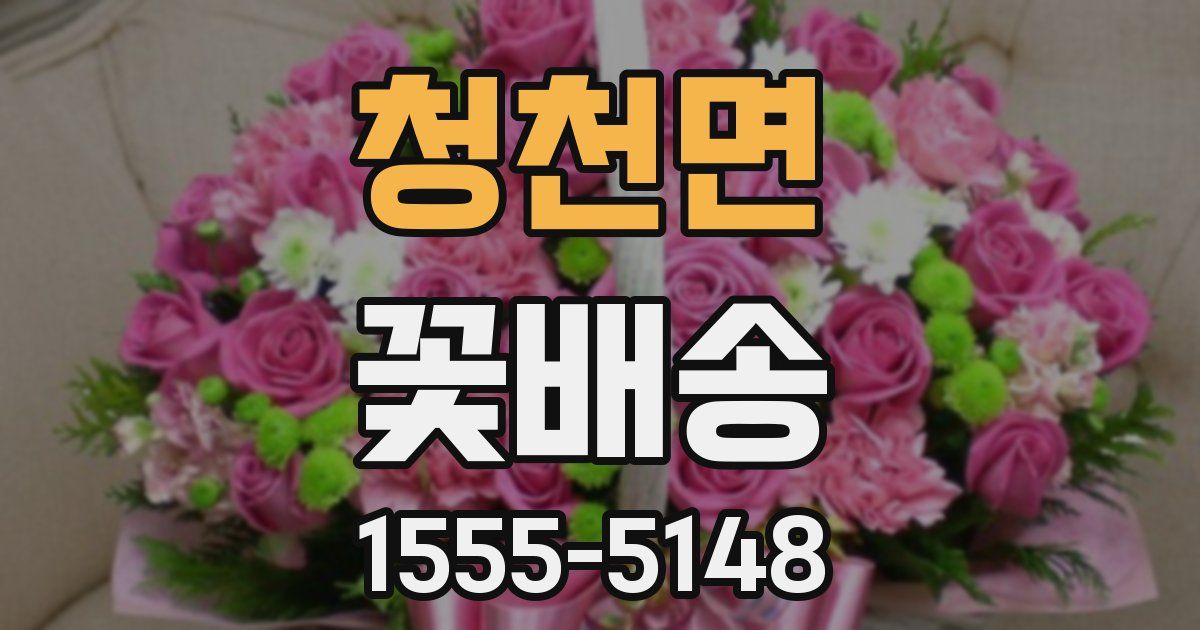 청천면 꽃배송