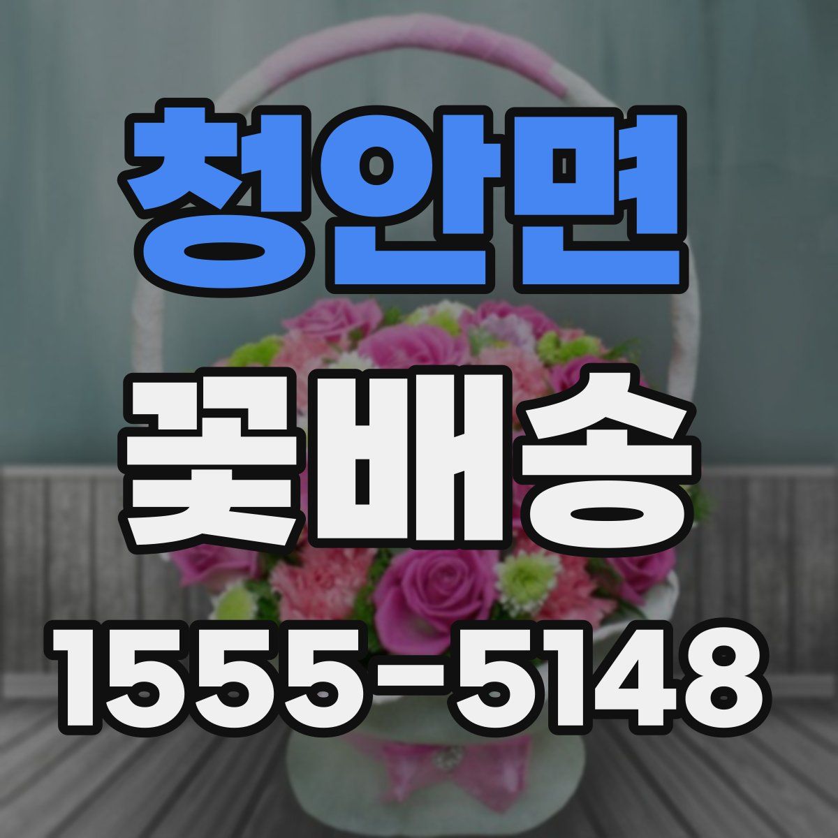 청안면 꽃배송